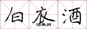 侯登峰白衣酒楷書怎么寫