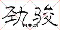 柯春海勁駿隸書怎么寫
