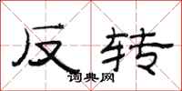 范連陞反轉隸書怎么寫