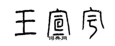 曾慶福王宣宇篆書個性簽名怎么寫