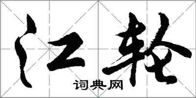 胡問遂江輪行書怎么寫