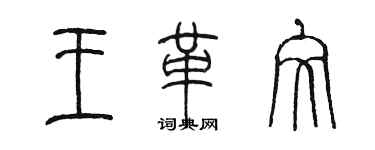 陳墨王革文篆書個性簽名怎么寫