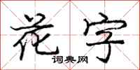 龐中華花字行書怎么寫