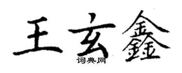 丁謙王玄鑫楷書個性簽名怎么寫
