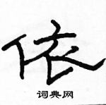 駱恆光寫的硬筆隸書依