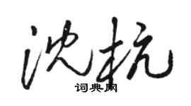 駱恆光沈杭草書個性簽名怎么寫