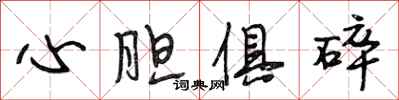 段相林心膽俱碎行書怎么寫