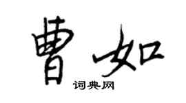 王正良曹如行書個性簽名怎么寫