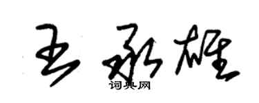 朱錫榮王承雄草書個性簽名怎么寫