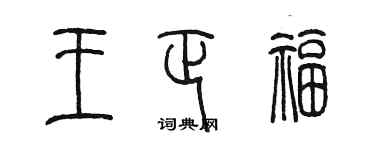 陳墨王正福篆書個性簽名怎么寫