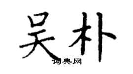 丁謙吳朴楷書個性簽名怎么寫