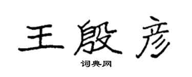 袁強王殷彥楷書個性簽名怎么寫