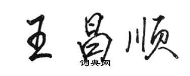 駱恆光王昌順行書個性簽名怎么寫