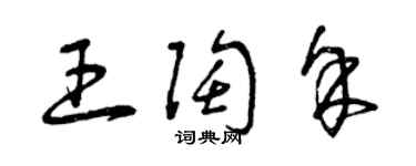 曾慶福王陶余草書個性簽名怎么寫