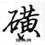 駱恆光寫的硬筆楷書磺