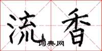 何伯昌流香楷書怎么寫