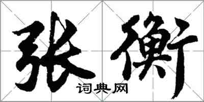 胡問遂張衡行書怎么寫