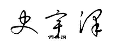 梁錦英史宇澤草書個性簽名怎么寫