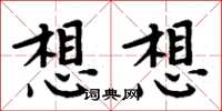 周炳元想想楷書怎么寫