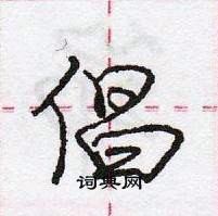 龐中華寫的硬筆行書倡