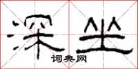 柯春海深坐隸書怎么寫