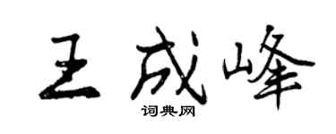 曾慶福王成峰行書個性簽名怎么寫