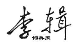 駱恆光李輯行書個性簽名怎么寫