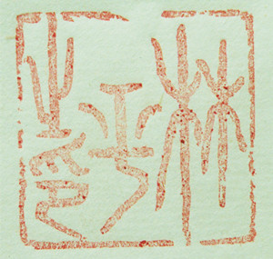 林興國的篆刻印章林平之印