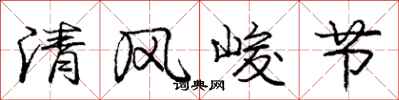 龐中華清風峻節行書怎么寫