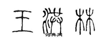 陳聲遠王洪林篆書個性簽名怎么寫