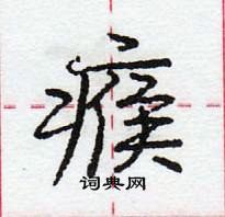 龐中華寫的硬筆行書瘊