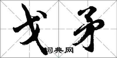 胡問遂戈矛行書怎么寫