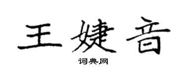 袁強王婕音楷書個性簽名怎么寫