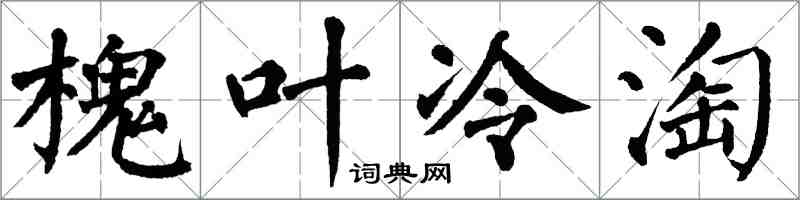 翁闓運槐葉冷淘楷書怎么寫