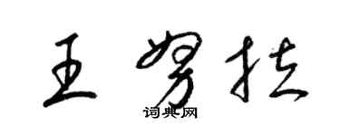 梁錦英王努拉草書個性簽名怎么寫