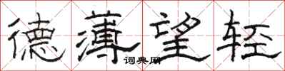 駱恆光德薄望輕隸書怎么寫
