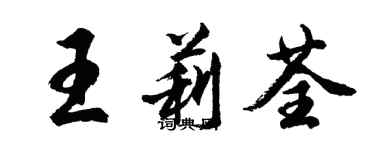 胡問遂王莉荃行書個性簽名怎么寫