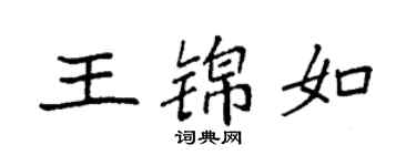 袁強王錦如楷書個性簽名怎么寫