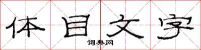 范連陞體目文字隸書怎么寫