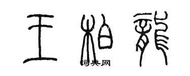 陳墨王柏龍篆書個性簽名怎么寫