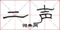駱恆光二聲隸書怎么寫