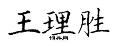 丁謙王理勝楷書個性簽名怎么寫