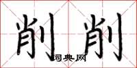 荊霄鵬削削楷書怎么寫