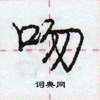 龐中華寫的硬筆行書吻