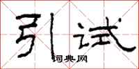 柯春海引試隸書怎么寫