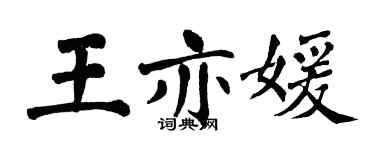 翁闓運王亦媛楷書個性簽名怎么寫