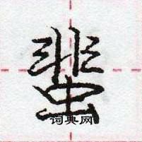 龐中華寫的硬筆行書蜚