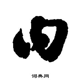 啟功千字文中曰的寫法