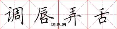 田英章調唇弄舌楷書怎么寫
