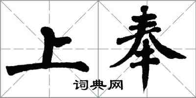 翁闓運上奉楷書怎么寫